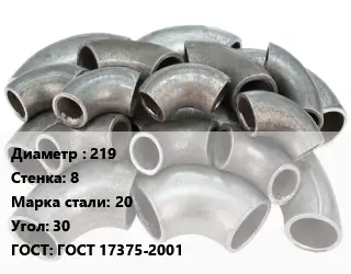 Отвод стальной водопроводный 219х8 Сталь: 20 Угол:30 ГОСТ: ГОСТ 17375-2001